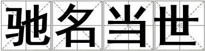 馳名當(dāng)世