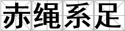 赤繩系足