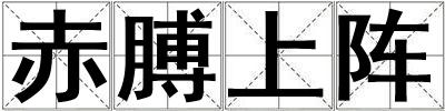 赤膊上陣