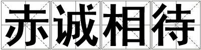 赤誠相待
