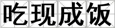 吃現成飯