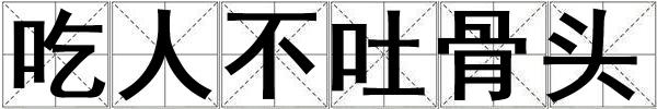 吃人不吐骨頭