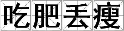 吃肥丟瘦