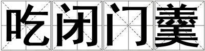 吃閉門羹