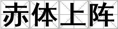 赤體上陣