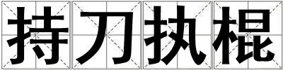 持刀執棍