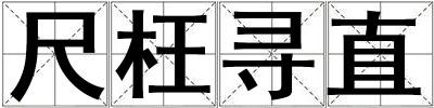 尺枉尋直