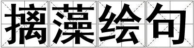 摛藻繪句