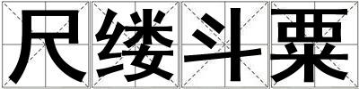 尺縷斗粟