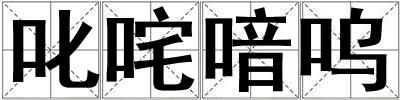 叱咤喑嗚
