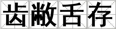 齒敝舌存