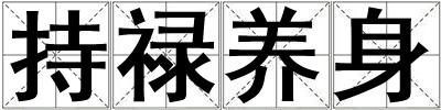 持祿養(yǎng)身