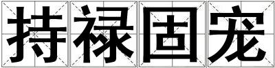 持祿固寵