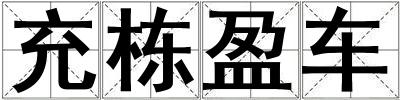 充棟盈車