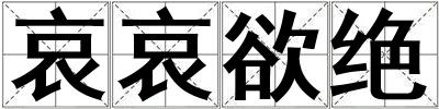 哀哀欲絕