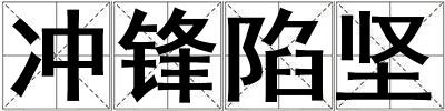 沖鋒陷堅