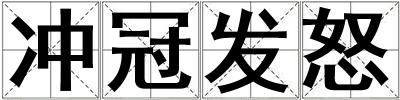 沖冠發(fā)怒