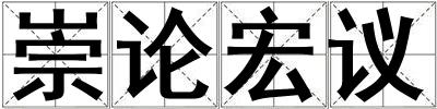 崇論宏議