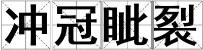 沖冠眥裂
