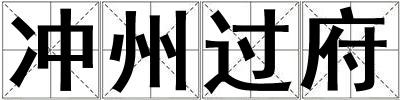 沖州過府