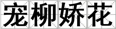 寵柳嬌花