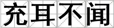 充耳不聞