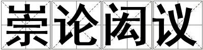 崇論閎議