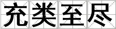 充類至盡