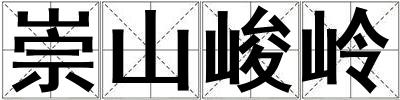 崇山峻嶺