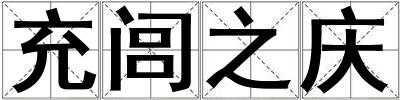 充閭之慶