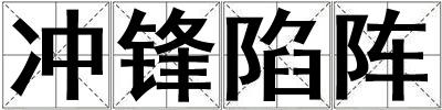 沖鋒陷陣