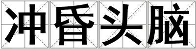 沖昏頭腦