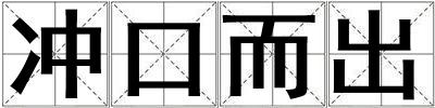 沖口而出
