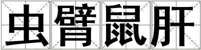 蟲臂鼠肝