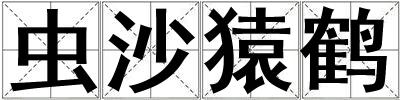蟲沙猿鶴