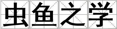 蟲魚之學(xué)