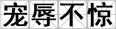 寵辱不驚