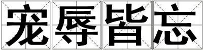 寵辱皆忘
