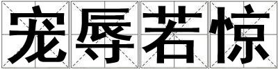 寵辱若驚