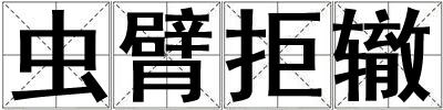 蟲臂拒轍