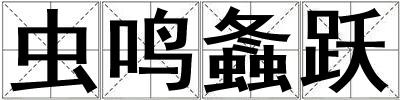 蟲鳴螽躍