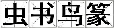 蟲書鳥篆