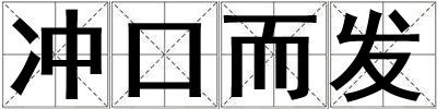 沖口而發