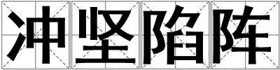 沖堅陷陣