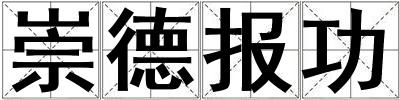 崇德報功
