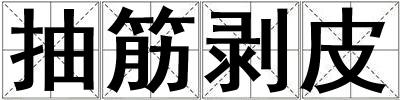 抽筋剝皮