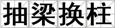 抽梁換柱