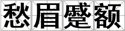 愁眉蹙額