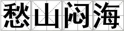 愁山悶海