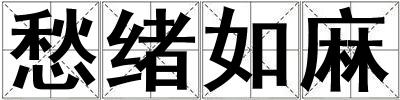 愁緒如麻